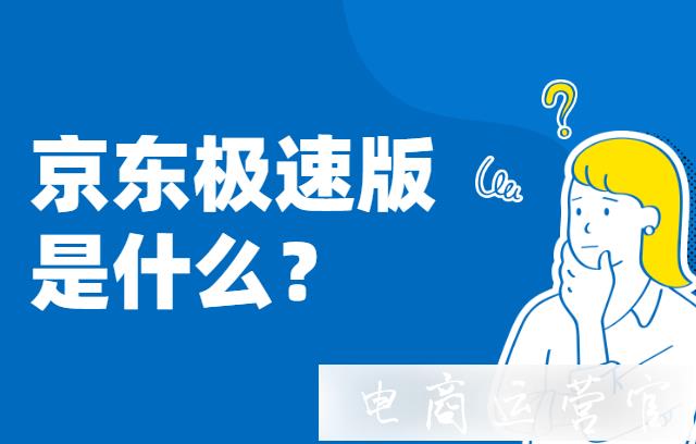 京東極速版是什么?2021京東極速版入駐資費(fèi)表